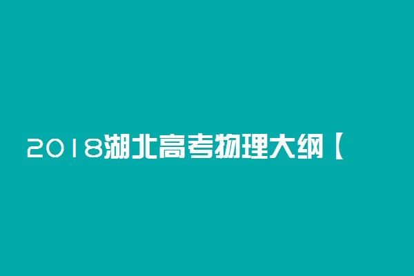 2018湖北高考物理大纲【最新公布】