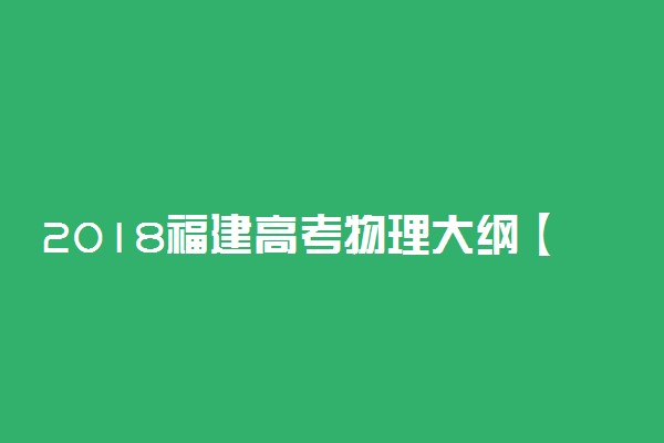 2018福建高考物理大纲【最新公布】