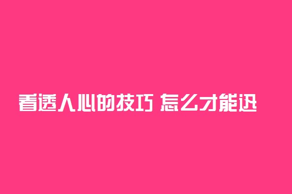 看透人心的技巧 怎么才能迅速看透人心