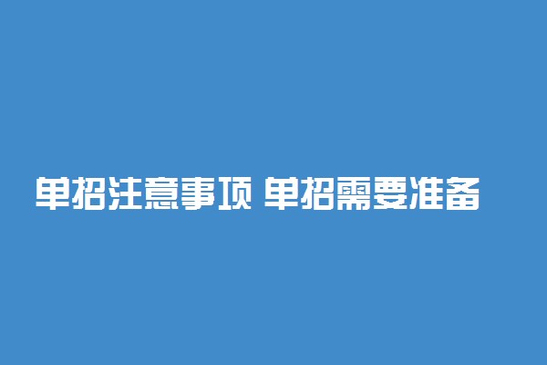 单招注意事项 单招需要准备什么