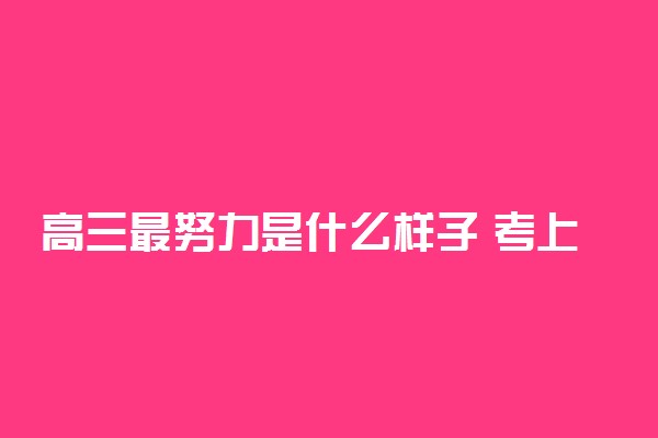 高三最努力是什么样子 考上清华背后的付出