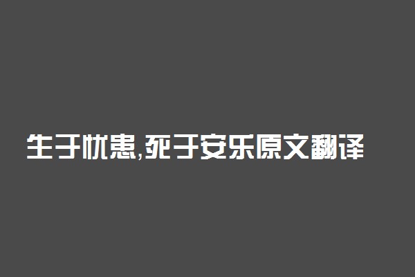 生于忧患，死于安乐原文翻译及阅读答案