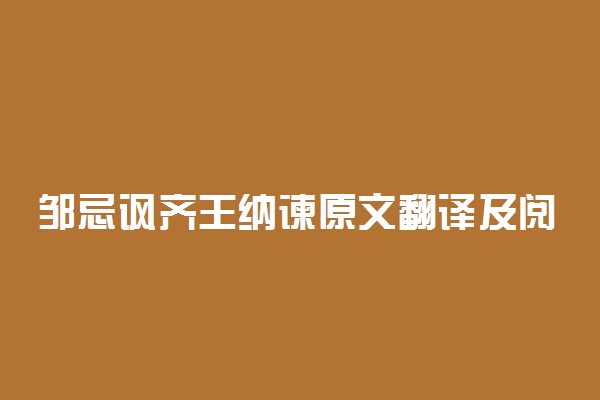 邹忌讽齐王纳谏原文翻译及阅读答案