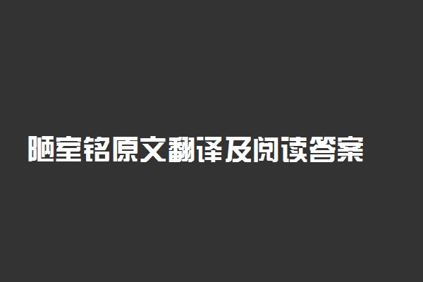 陋室铭原文翻译及阅读答案