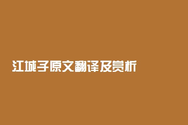 江城子原文翻译及赏析