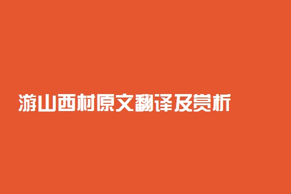 游山西村原文翻译及赏析