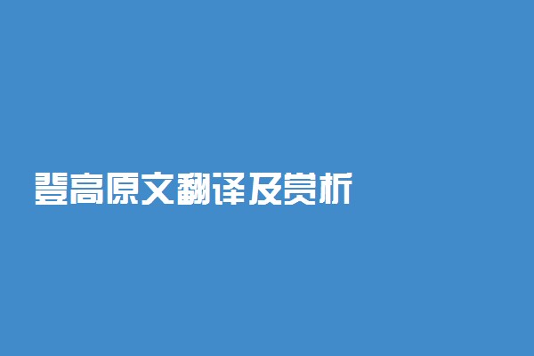 登高原文翻译及赏析