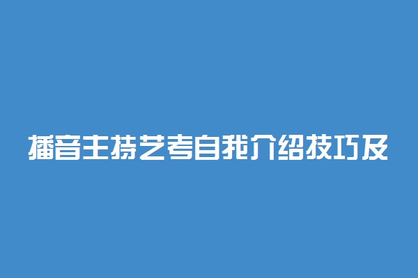 播音主持艺考自我介绍技巧及注意事项