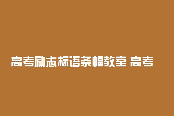 高考励志标语条幅教室 高考励志标语精选