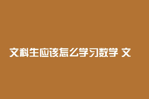 文科生应该怎么学习数学 文科生怎么提高数学成绩