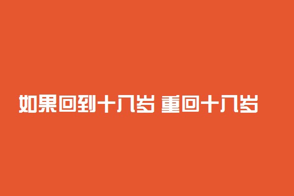 如果回到十八岁 重回十八岁是什么梗