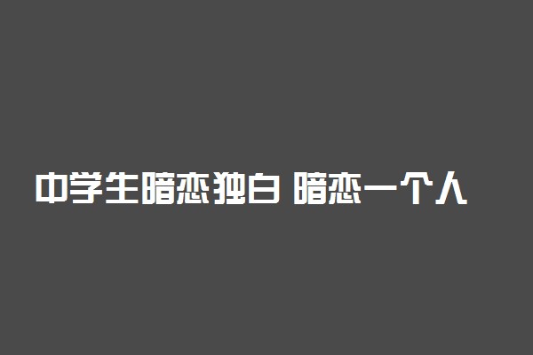 中学生暗恋独白 暗恋一个人她会知道吗