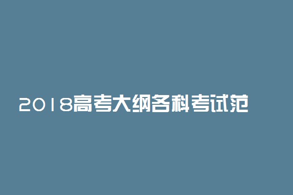 2018高考大纲各科考试范围