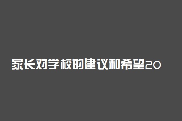 家长对学校的建议和希望20字