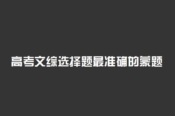 高考文综选择题最准确的蒙题技巧
