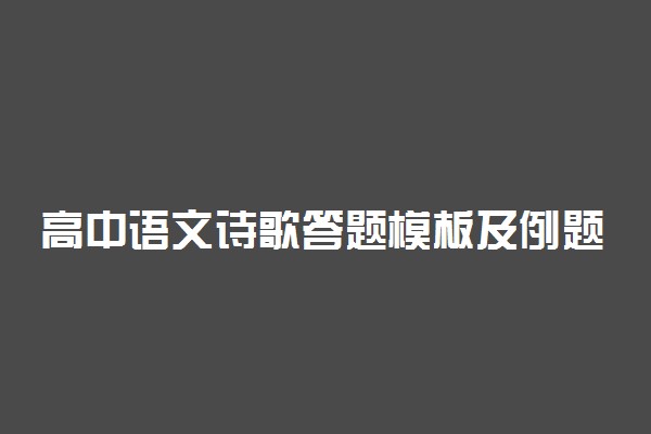 高中语文诗歌答题模板及例题