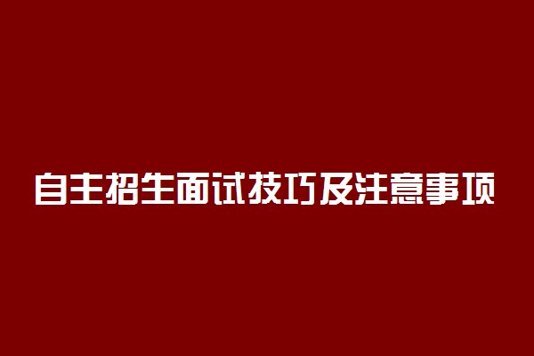 自主招生面试技巧及注意事项