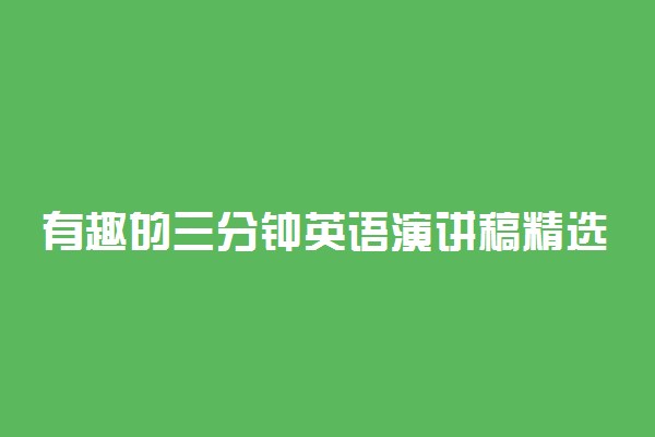 有趣的三分钟英语演讲稿精选