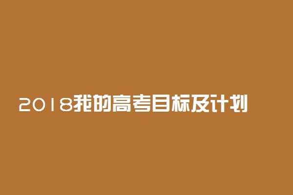 2018我的高考目标及计划作文
