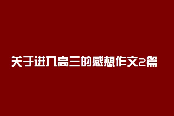 关于进入高三的感想作文2篇