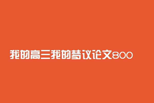 我的高三我的梦议论文800字