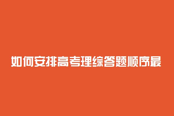 如何安排高考理综答题顺序最合理