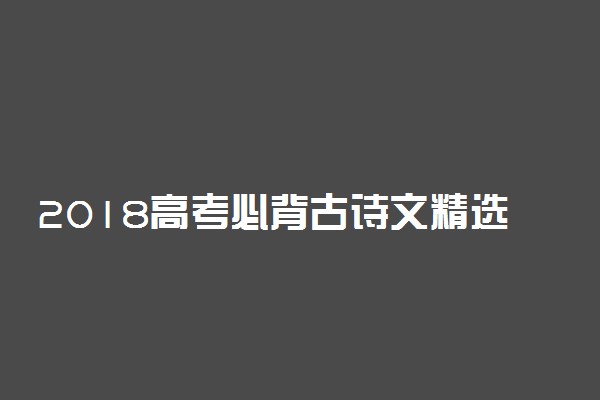 2018高考必背古诗文精选