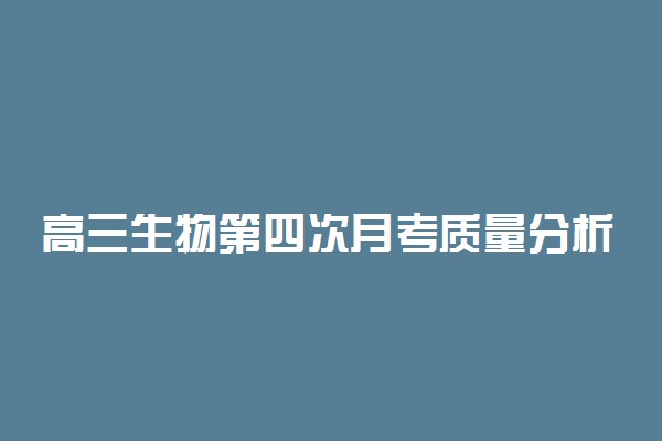高三生物第四次月考质量分析