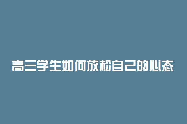 高三学生如何放松自己的心态