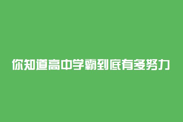 你知道高中学霸到底有多努力吗