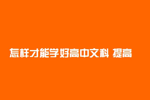 怎样才能学好高中文科 提高成绩