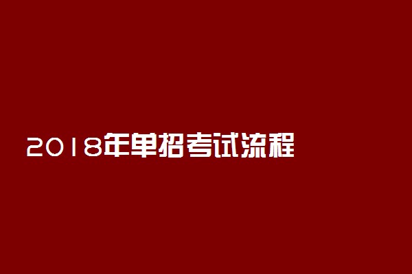 2018年单招考试流程