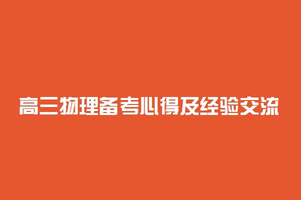 高三物理备考心得及经验交流