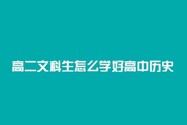 高二文科生怎么学好高中历史