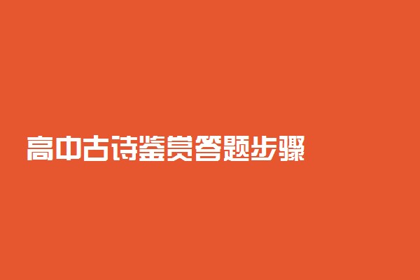 高中古诗鉴赏答题步骤