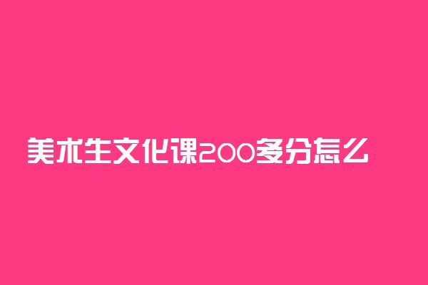 美术生文化课200多分怎么提高