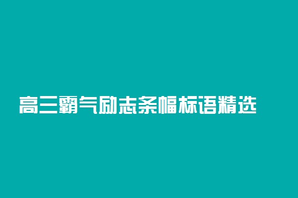 高三霸气励志条幅标语精选