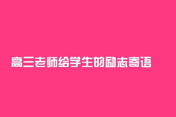 高三老师给学生的励志寄语