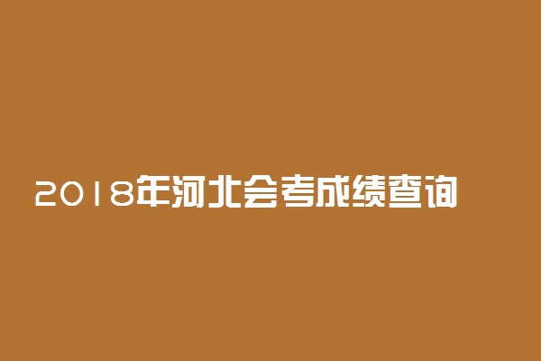 2018年河北会考成绩查询时间及入口