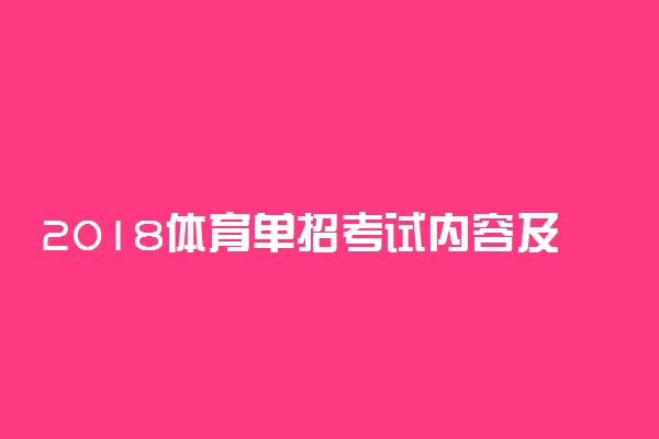 2018体育单招考试内容及录取方式