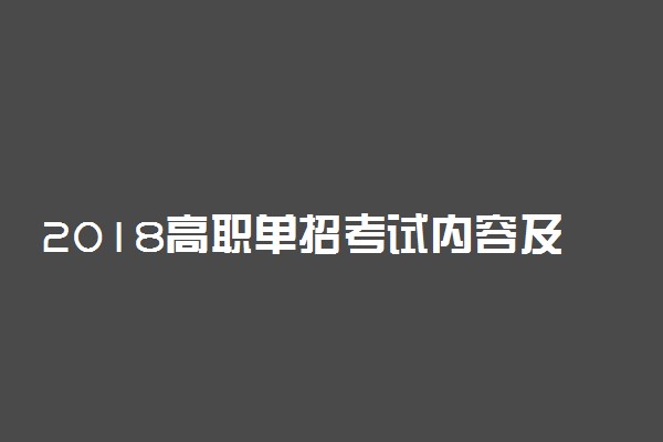 2018高职单招考试内容及范围