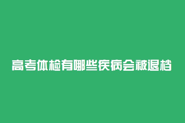 高考体检有哪些疾病会被退档