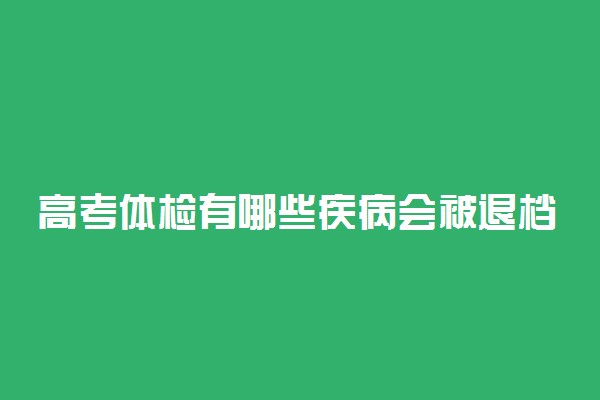 高考体检有哪些疾病会被退档