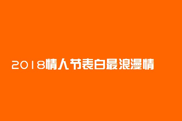 2018情人节表白最浪漫情话