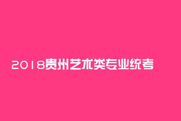 2018贵州艺术类专业统考成绩查询（省内）