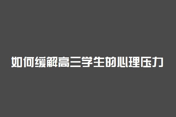 如何缓解高三学生的心理压力