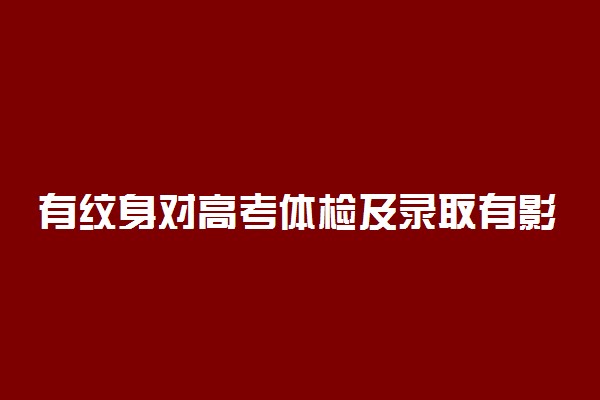 有纹身对高考体检及录取有影响吗