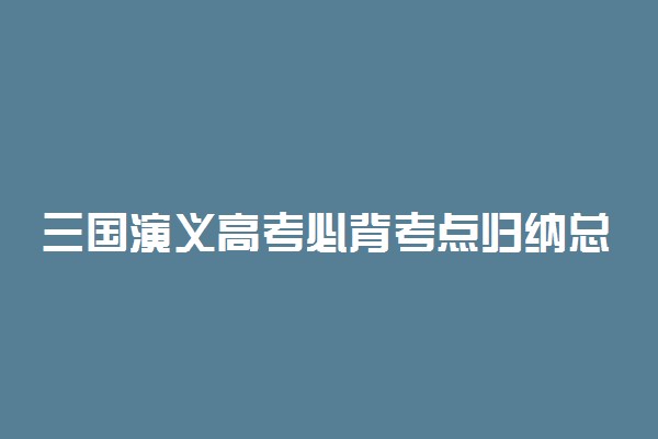 三国演义高考必背考点归纳总结