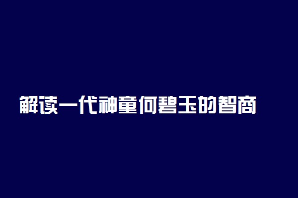 解读一代神童何碧玉的智商