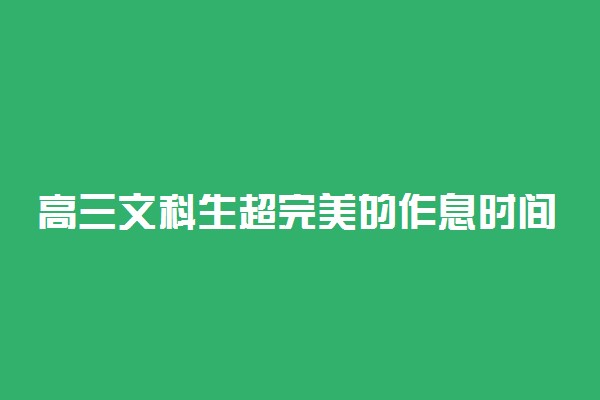 高三文科生超完美的作息时间表